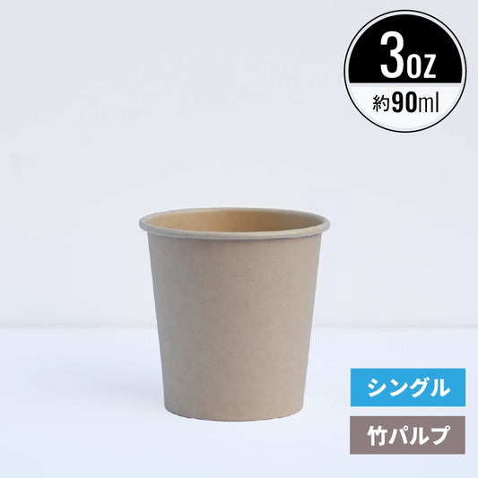 3オンス90ml 紙コップ 竹パルプ