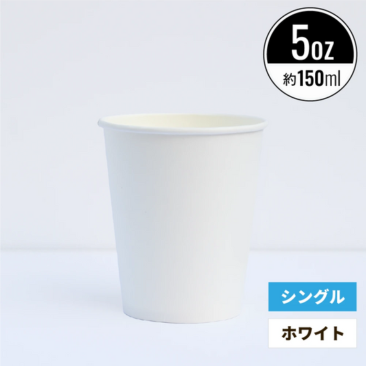5オンス 150ml 紙コップ ホワイト