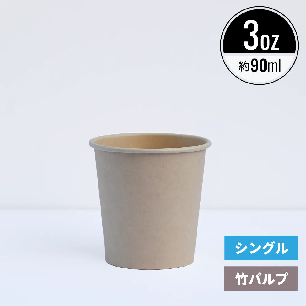 3オンス90ml 紙コップ 竹パルプ