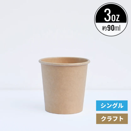 3オンス 90ml 紙コップ クラフト