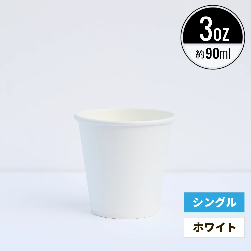 3オンス 90ml 紙コップ  ホワイト
