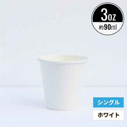 3オンス 90ml 紙コップ  ホワイト