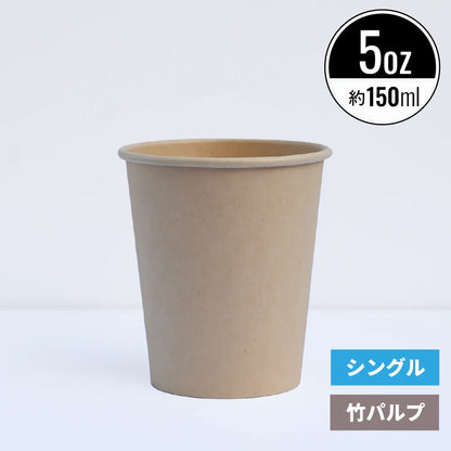 5オンス 150ml 紙コップ 竹パルプ