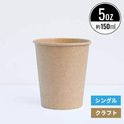 5オンス 150ml 紙コップ クラフト