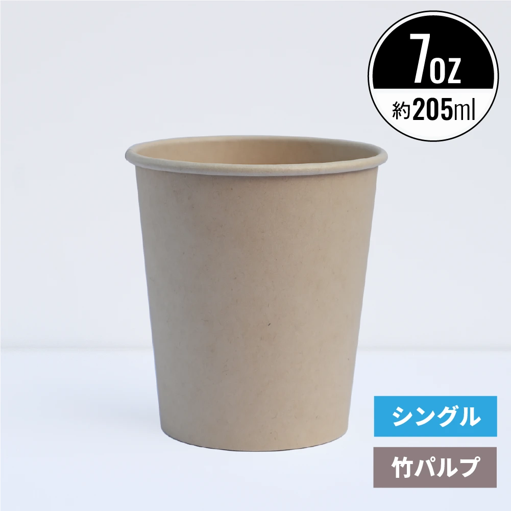 7オンス 205ml 紙コップ 竹パルプ