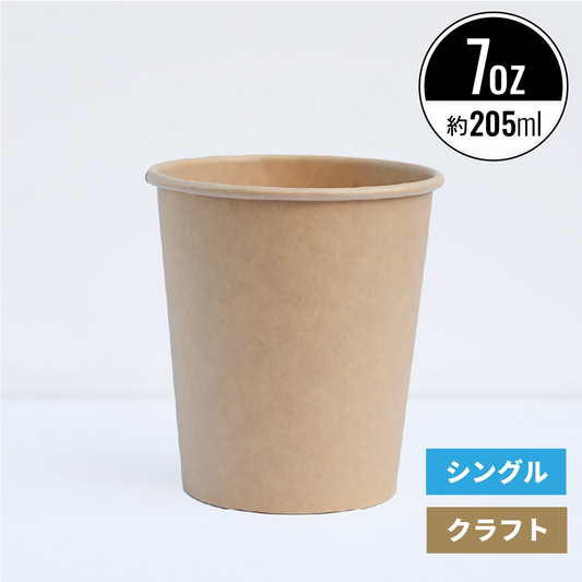 7オンス 205ml 紙コップ クラフト