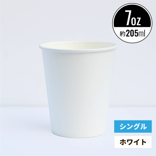 7オンス 205ml 紙コップ ホワイト