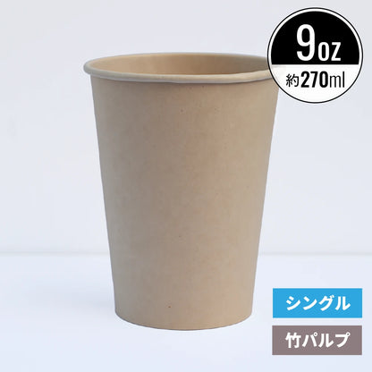 9オンス 270ml 紙コップ 竹パルプ