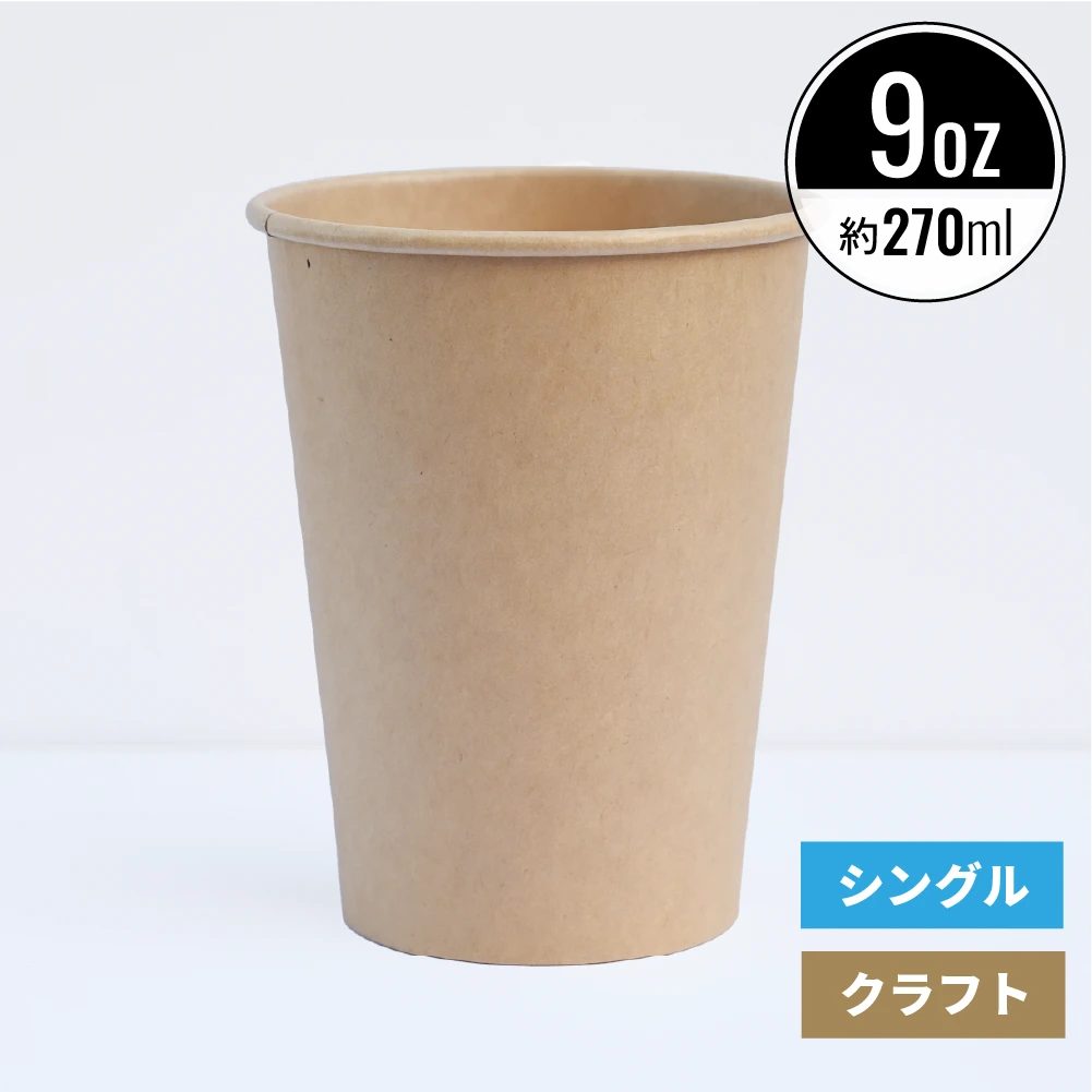 9オンス 270ml 紙コップ クラフト