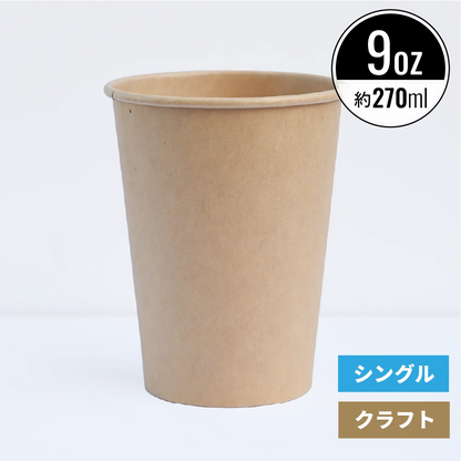 9オンス 270ml 紙コップ クラフト