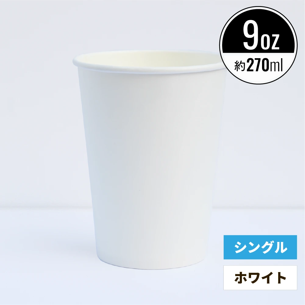 9オンス 270ml 紙コップ ホワイト