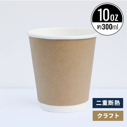 10オンス 300ml 二重断熱紙コップ クラフト