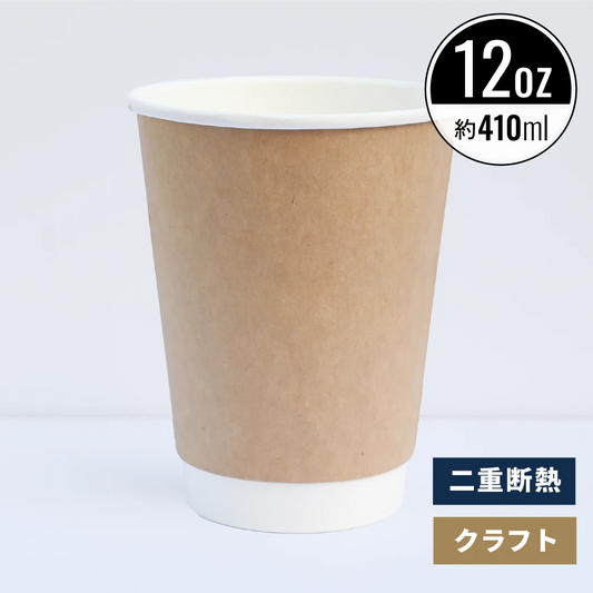 12オンス 410ml 二重断熱紙コップ クラフト