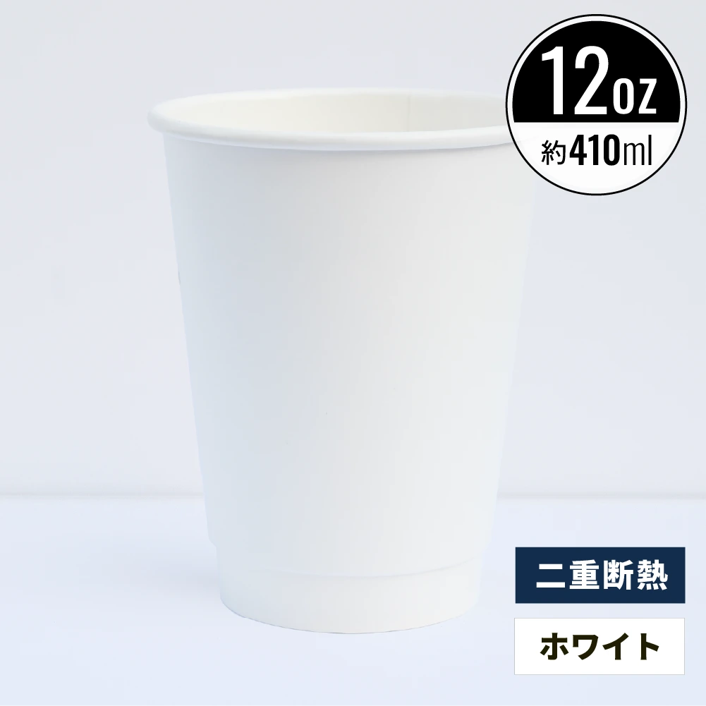 12オンス 410ml 二重断熱紙コップ ホワイト