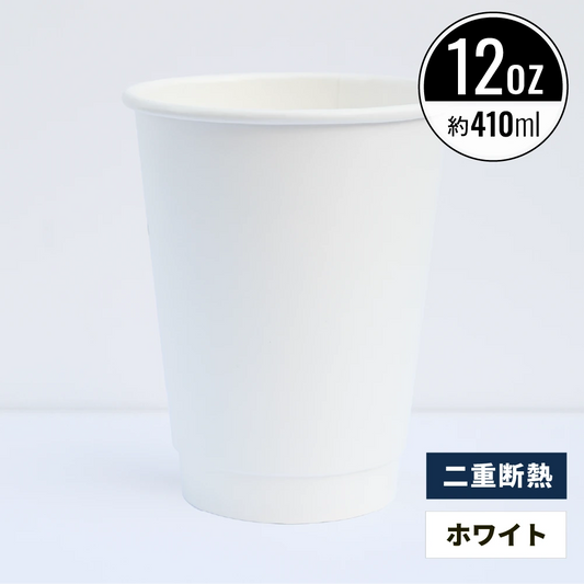 12オンス 410ml 二重断熱紙コップ ホワイト