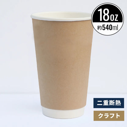 18オンス 540ml 二重断熱紙コップ クラフト