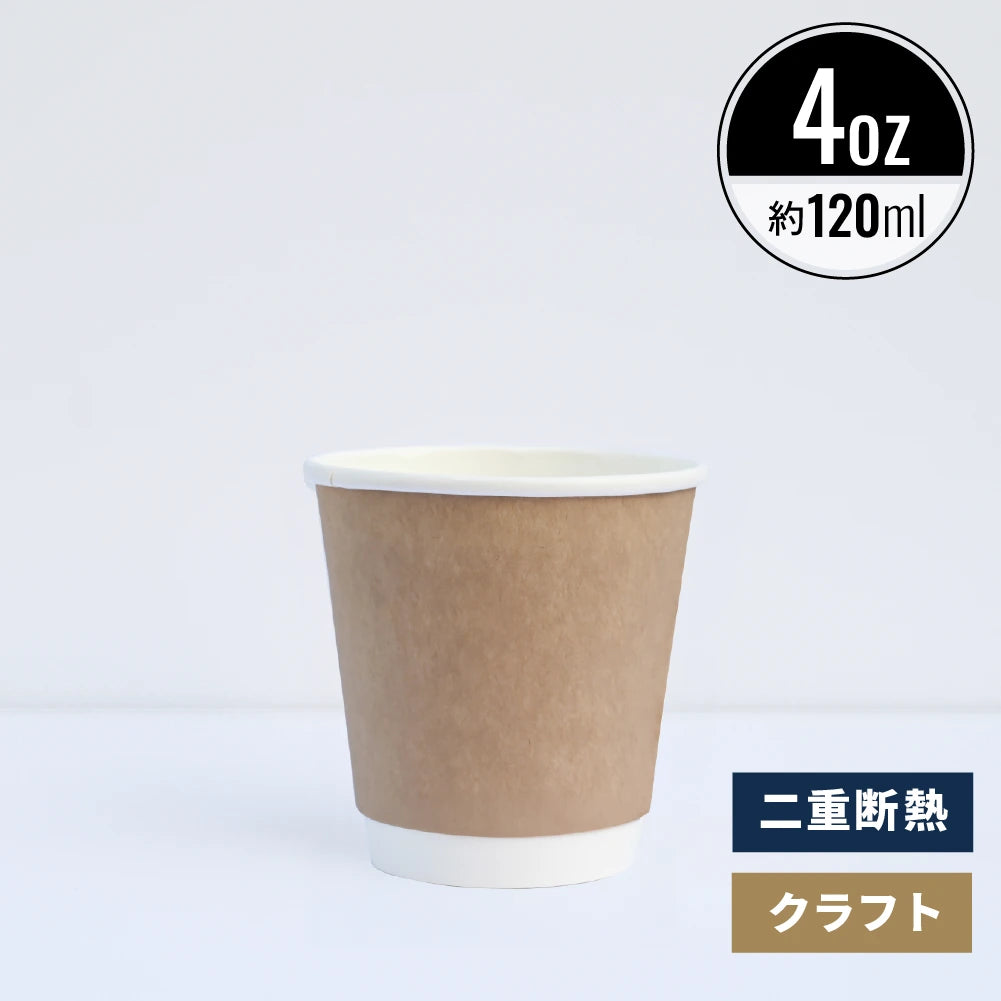 4オンス 120ml  二重断熱紙コップ クラフト