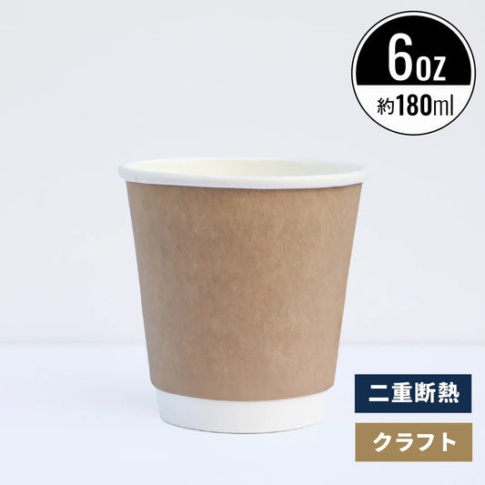 6オンス 180ml 二重断熱紙コップ  クラフト