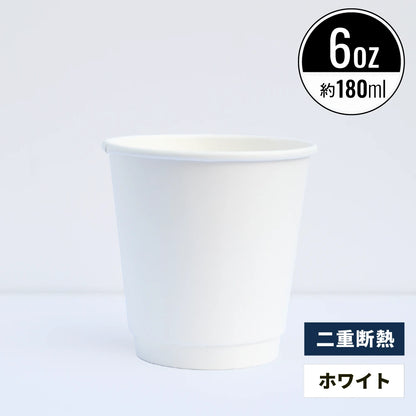 6オンス 180ml 二重断熱紙コップ ホワイト