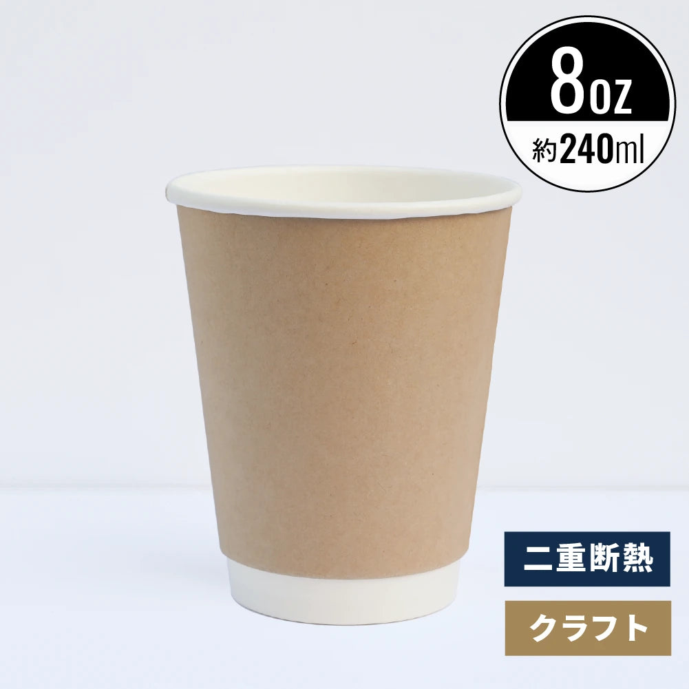 8オンス 240ml 二重断熱紙コップ クラフト