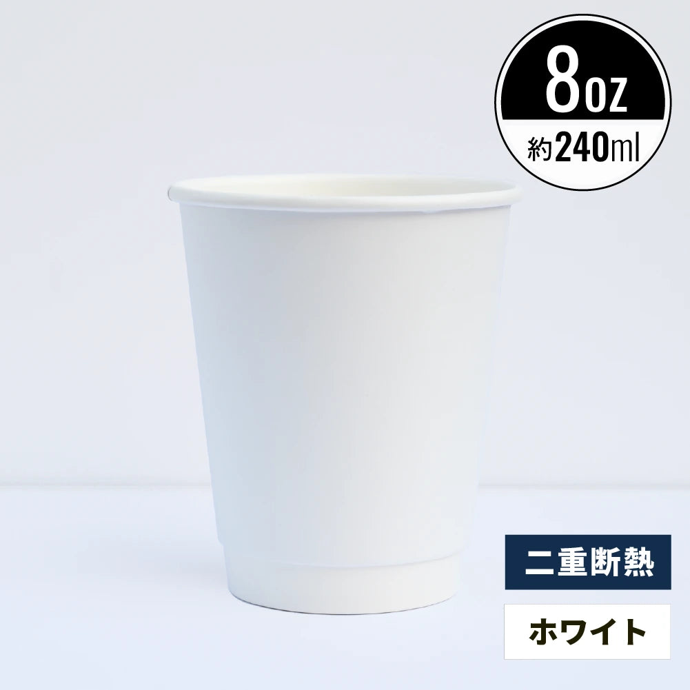 8オンス 240ml 二重断熱紙コップ ホワイト