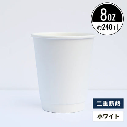 8オンス 240ml 二重断熱紙コップ ホワイト
