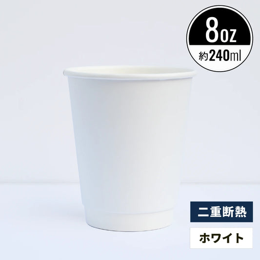 8オンス 240ml 二重断熱紙コップ ホワイト